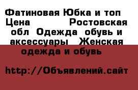 Фатиновая Юбка и топ › Цена ­ 3 500 - Ростовская обл. Одежда, обувь и аксессуары » Женская одежда и обувь   